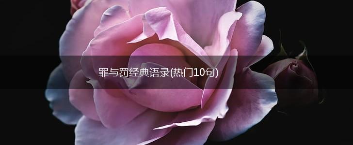 罪与罚经典语录(热门10句),第1张