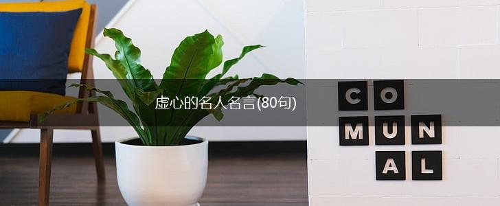 虚心的名人名言(80句),第1张