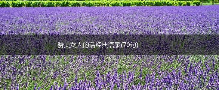 赞美女人的话经典语录(70句),第1张
