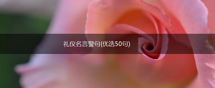 礼仪名言警句(优选50句),第1张