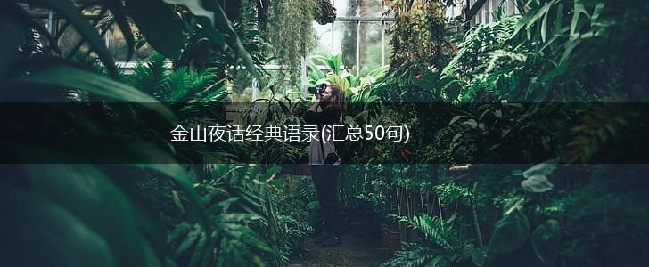 金山夜话经典语录(汇总50句),第1张
