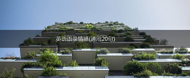 英语语录情感(通用20句),第1张