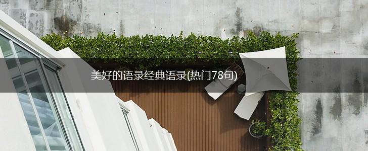 美好的语录经典语录(热门78句),第1张
