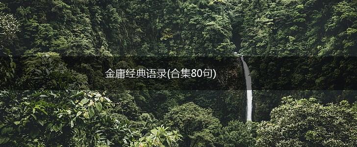 金庸经典语录(合集80句),第1张