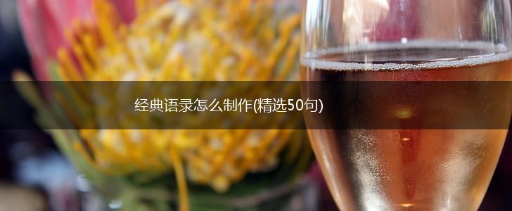经典语录怎么制作(精选50句),第1张
