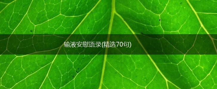 输液安慰语录(精选70句),第1张