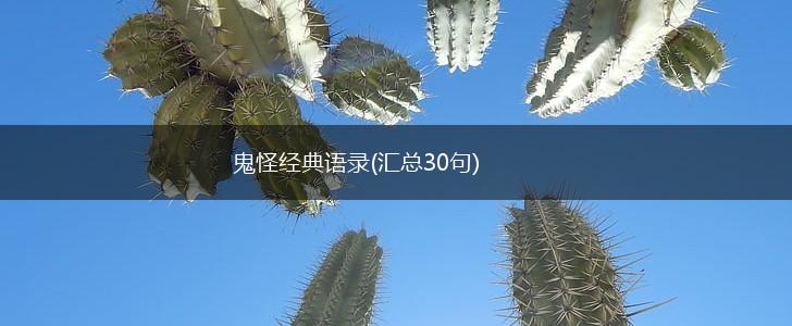 鬼怪经典语录(汇总30句),第1张