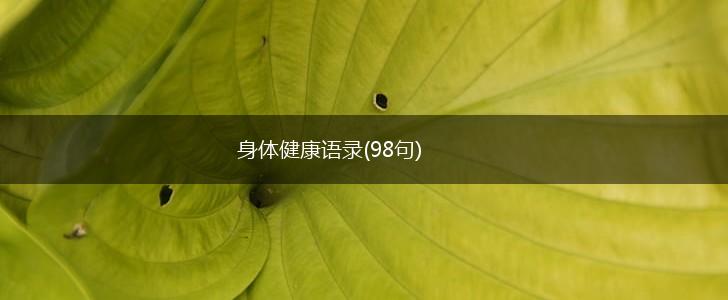 身体健康语录(98句),第1张