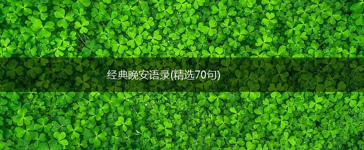 经典晚安语录(精选70句),第1张