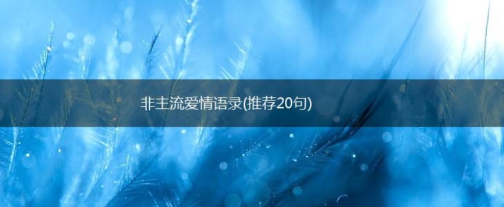 非主流爱情语录(推荐20句),第1张
