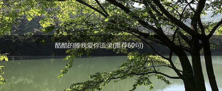 酷酷的滕我爱你语录(推荐60句),第1张