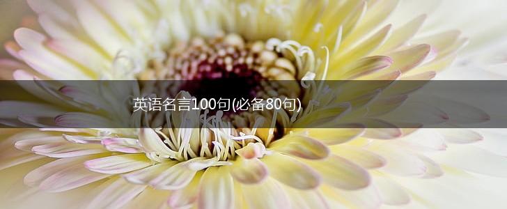 英语名言100句(必备80句),第1张