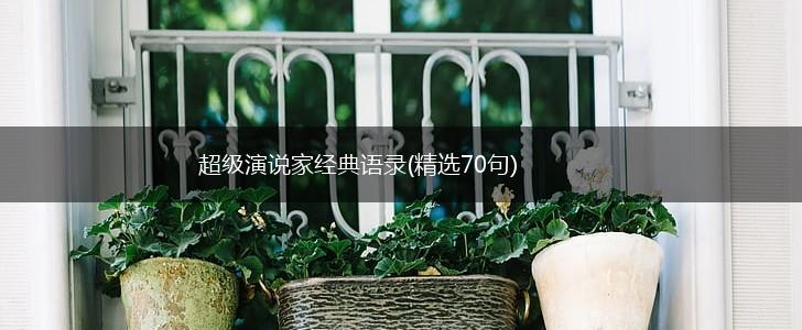 超级演说家经典语录(精选70句),第1张