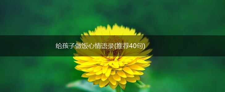给孩子做饭心情语录(推荐40句),第1张