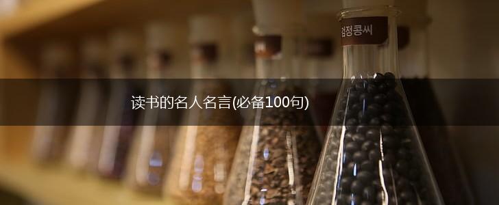 读书的名人名言(必备100句),第1张 读书的名人名言(必备100句),第1张