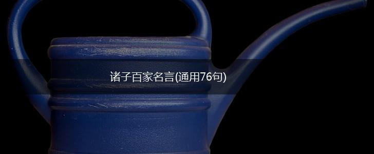诸子百家名言(通用76句),第1张 诸子百家名言(通用76句),第1张