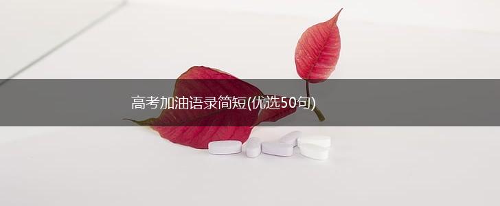高考加油语录简短(优选50句),第1张