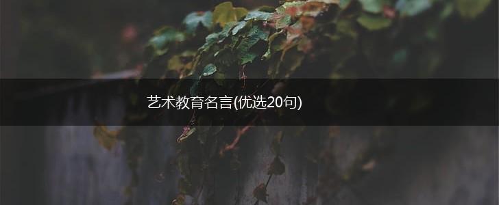 艺术教育名言(优选20句),第1张 艺术教育名言(优选20句),第1张