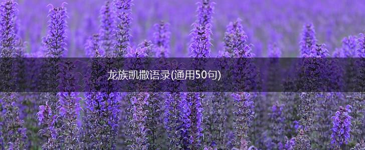 龙族凯撒语录(通用50句),第1张