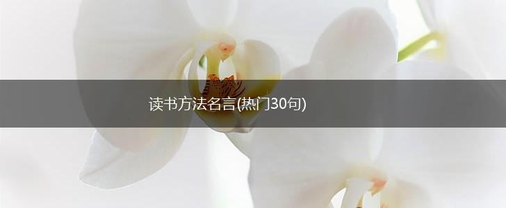 读书方法名言(热门30句),第1张 读书方法名言(热门30句),第1张