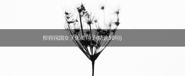 形容民国女子优美句子(精选50句),第1张