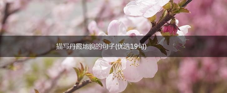 描写丹霞地貌的句子(优选19句),第1张