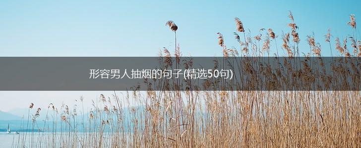 形容男人抽烟的句子(精选50句),第1张