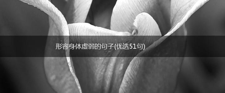 形容身体虚弱的句子(优选51句),第1张