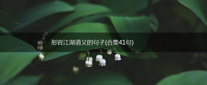 形容江湖道义的句子(合集41句),第1张