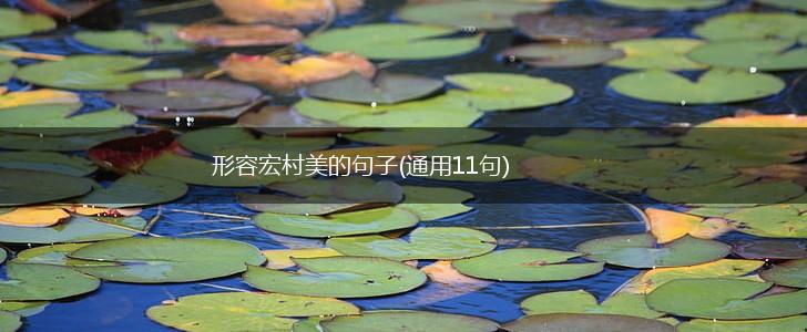 形容宏村美的句子(通用11句),第1张