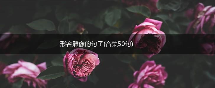 形容雕像的句子(合集50句),第1张