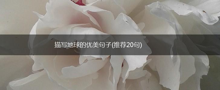 描写地球的优美句子(推荐20句),第1张