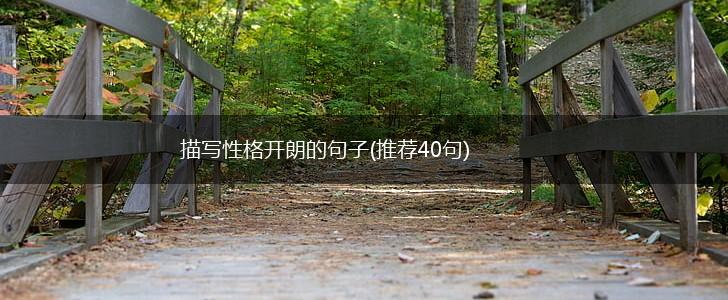 描写性格开朗的句子(推荐40句),第1张