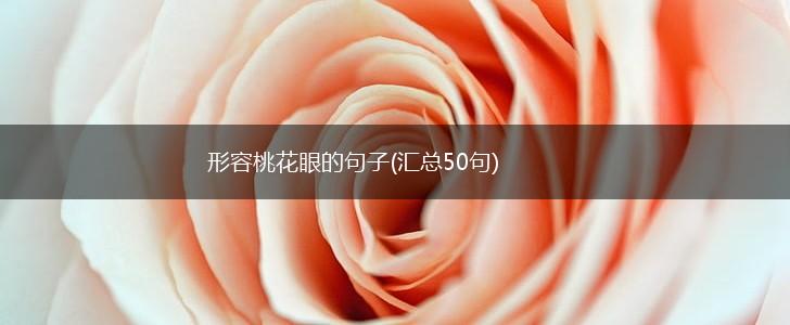 形容桃花眼的句子(汇总50句),第1张