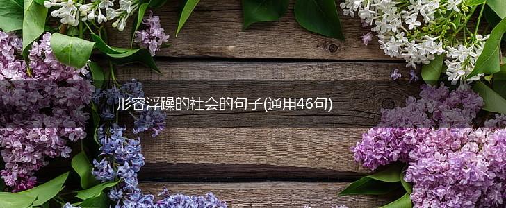 形容浮躁的社会的句子(通用46句),第1张