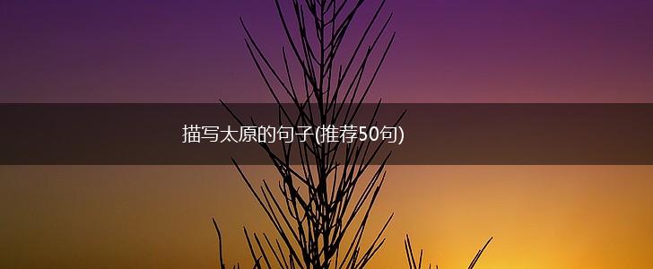 描写太原的句子(推荐50句),第1张