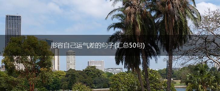 形容自己运气差的句子(汇总50句),第1张