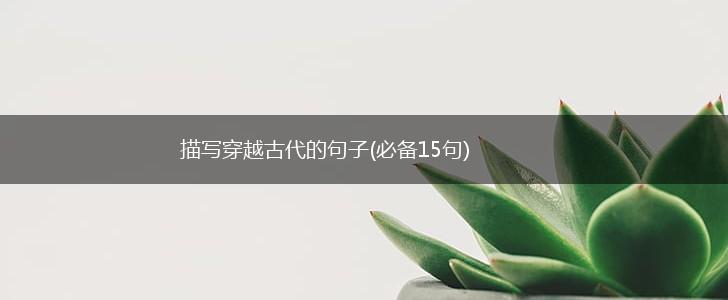 描写穿越古代的句子(必备15句),第1张