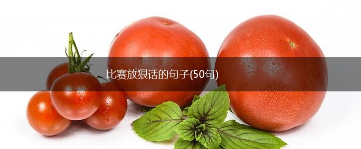 比赛放狠话的句子(50句),第1张