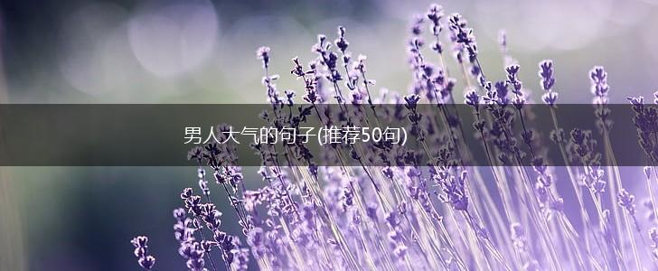 男人大气的句子(推荐50句),第1张