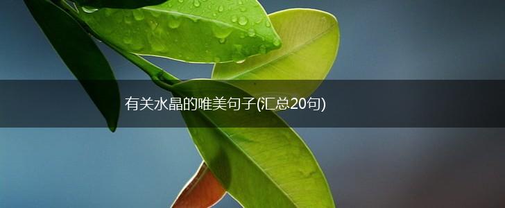 有关水晶的唯美句子(汇总20句),第1张