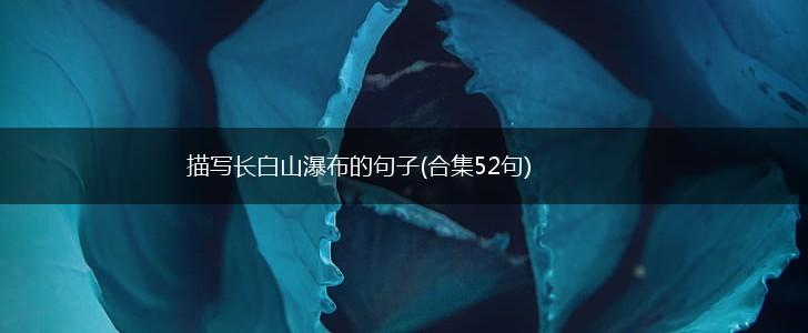 描写长白山瀑布的句子(合集52句),第1张
