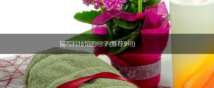 描写科技馆的句子(推荐9句),第1张