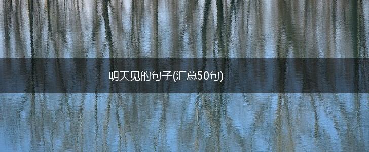 明天见的句子(汇总50句),第1张 明天见的句子(汇总50句),第1张