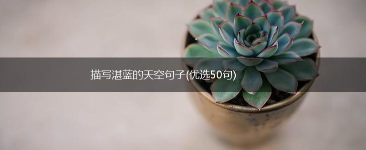 描写湛蓝的天空句子(优选50句),第1张