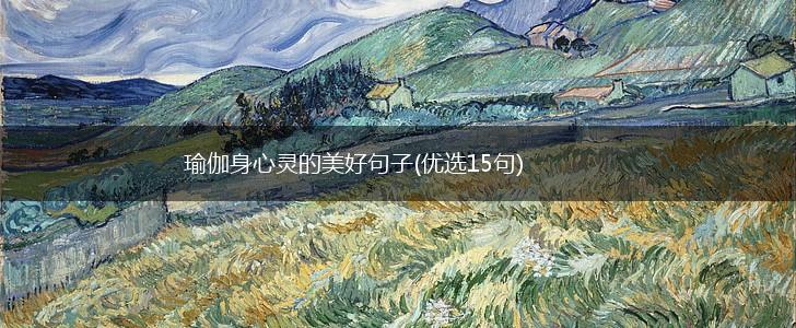 瑜伽身心灵的美好句子(优选15句),第1张