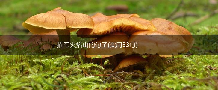 描写火焰山的句子(实用53句),第1张