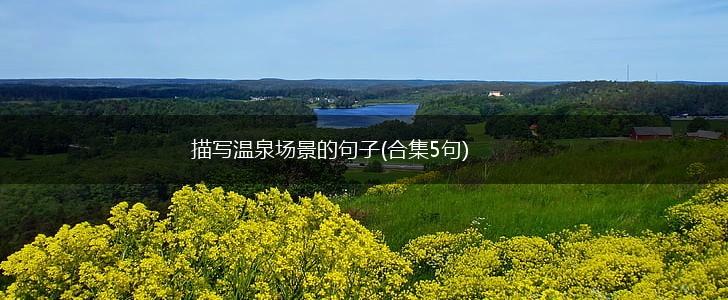 描写温泉场景的句子(合集5句),第1张