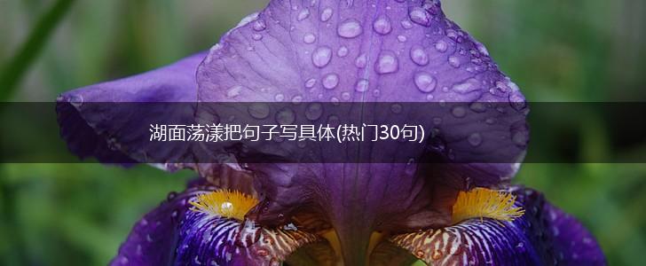 湖面荡漾把句子写具体(热门30句),第1张