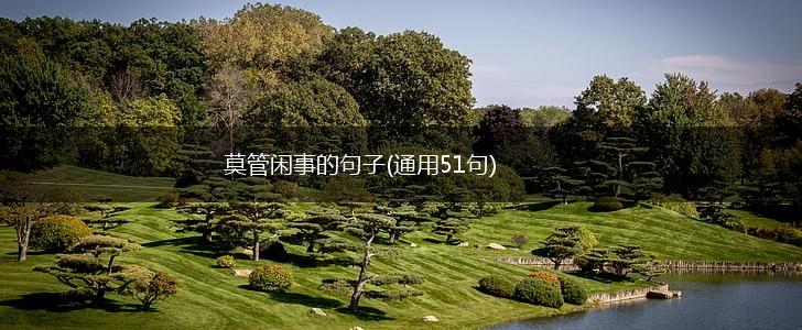莫管闲事的句子(通用51句),第1张